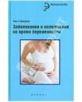 Картинка к книге Иосифовна Ольга Сикирина - Заболевания и осложнения во время беременности