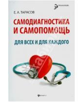 Картинка к книге Александрович Евгений Тарасов - Самодиагностика и самопомощь для всех и для каждого