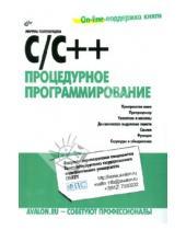 Картинка к книге И. М. Полубенцева - С/С++ Процедурное программирование
