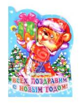 Картинка к книге Викторович Виктор Веревка - Всех поздравим с Новым Годом!