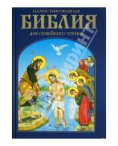 Картинка к книге Православная литература - Иллюстрированная Библия для семейного чтения