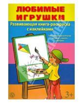 Картинка к книге Книги-раскраски с наклейками - Игрушки