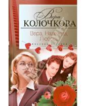 Картинка к книге Александровна Вера Колочкова - Вера, надежда, любовь