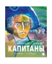 Картинка к книге Степанович Николай Гумилев - Капитаны