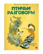 Картинка к книге Валентинович Виталий Бианки - Птичьи разговоры