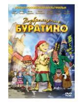Картинка к книге Екатерина Михайлова - Возвращение Буратино (DVD)