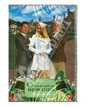 Картинка к книге Кевин Коннор - Отчаянная невеста (DVD)