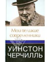 Картинка к книге Уинстон Черчилль - Мои великие современники