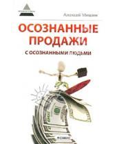 Картинка к книге Александрович Алексей Мишин - Осознанные продажи с осознанными людьми