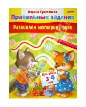 Картинка к книге Марина Султанова - Развиваем моторику руки.  Для детей 3-4 лет