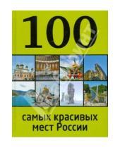 Картинка к книге И. Лебедева - 100 самых красивых мест России