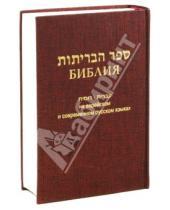 Картинка к книге Российское Библейское Общество - Библия на еврейском и современном русском языках (бордо)