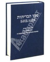 Картинка к книге Российское Библейское Общество - Библия на еврейском и современном русском языках (синяя)
