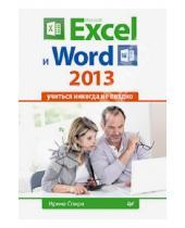 Картинка к книге Ирина Спира - Microsoft Excel и Word 2013: учиться никогда не поздно