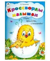 Картинка к книге Владимир Кремнев - Кроссворды малышам