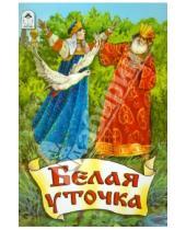 Картинка к книге Русские сказки - Белая уточка