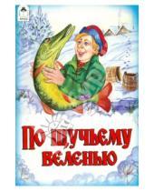 Картинка к книге Русские сказки - По щучьему велению
