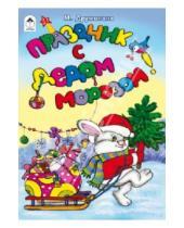 Картинка к книге М. Дружинина - Праздник с Дедом Морозом