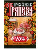 Картинка к книге Православные календари - Православная трапеза. Календарь на 2014 год