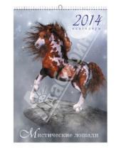Картинка к книге Календари - Календарь 2014 "Фэнтези.Мистические лошади" (КПВМ1402)