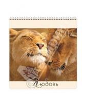 Картинка к книге Календари - Календарь 2014 Любовь. Дикие кошки (КПКМ1404)