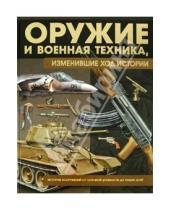 Картинка к книге Николаевич Виктор Шунков - Оружие и военная техника, изменившие ход истории