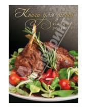 Картинка к книге Феникс+ - Книга для записи кулинарных рецептов "Аппетитная корейка" А5 (32611)