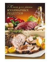 Картинка к книге Феникс+ - Книга для записи кулинарных рецептов "Буженина" (32614)