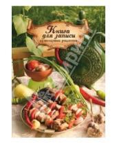 Картинка к книге Феникс+ - Книга для записи кулинарных рецептов "Шашлычок" (32615)