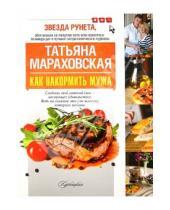 Картинка к книге Николаевна Татьяна Мараховская - Как накормить мужа