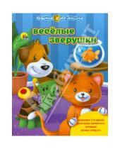 Картинка к книге Книжки с игрушками - Веселые зверушки