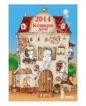Картинка к книге Календари - Календарь на 2014 год "Кошкин дом"