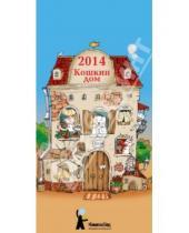 Картинка к книге Календари - Календарь-домик на 2014 год "Кошкин дом"