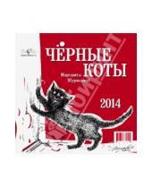 Картинка к книге Календари - Календарь на 2014 год "Чёрные коты"