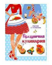 Картинка к книге Викторовна Ирина Степанова - Праздничная кулинария