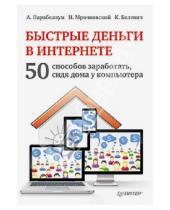 Картинка к книге Андрей Парабеллум - Быстрые деньги в Интернете. 50 способов заработать, сидя дома у компьютера