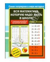 Картинка к книге АСТ - Вся математика, которую надо знать в школе!