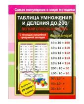 Картинка к книге АСТ - Таблица умножения и деления до 200
