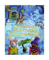 Картинка к книге Наталья Селезнева - Большое новогоднее приключение