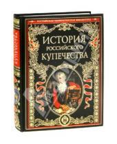 Картинка к книге А. П. Бурышкин - История российского купечества