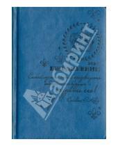 Картинка к книге Ежедневник с датами - Ежедневник датированный "Сариф" (средне синий, А6+) (30000)