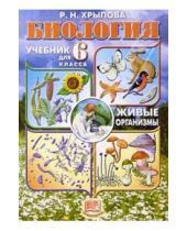 Картинка к книге Никитична Роза Хрыпова - Биология. Живые организмы: Учебник для 6 класс