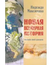 Картинка к книге Семеновна Надежда Максимова - Новая всемирная история. На основе новой хронологии