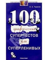 Картинка к книге Александрович Евгений Тарасов - 100 графических супертестов для суперленивых