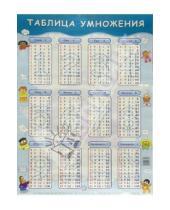 Картинка к книге Плакаты - Плакат: Таблица умножения (А2, дети)