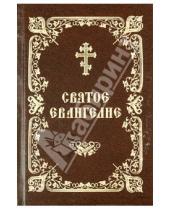 Картинка к книге Спасское братство - Святое Евангелие на церковнославянском языке