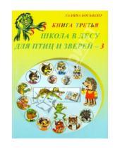 Картинка к книге Галина Богапеко - Школа в лесу для птиц и зверей-3: Книга третья