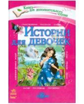 Картинка к книге Книга для дополнительного чтения - Истории для девочек. Хрестоматия для дополнительного чтения для младших школьников