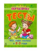 Картинка к книге Николаевна Наталья Коваль - Что знает малыш в 2-3 года. Тесты