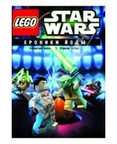 Картинка к книге Майкл Хэгнер - Lego Звездные войны. Хроники Йоды (DVD)